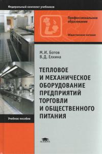 Тепловое и механическое оборудование предприятий торговли и общественного питания (3-е изд., перераб. и доп.) учебник  2003 