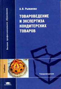 Товароведение и экспертиза кондитерских товаров   2005