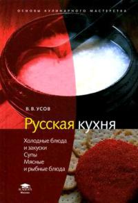 Русская кухня. Холодные блюда и закуски. Супы. Мясные и рыбные блюда (1-е изд.) учеб. пособие 2007 