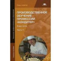 Производственное обучение профессии  Часть 1  2012