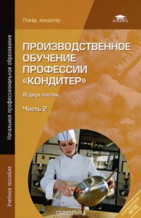 Производственное обучение профессии  Часть 2   2012