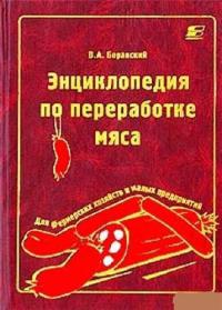 Энциклопедия по переработке мяса   2002
