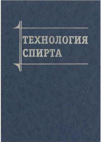 Технология спирта   2002