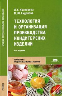 Технология и организация производства кондитерских изделий  2013