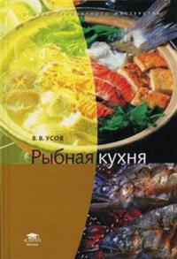 Рыбная кухня (1-е изд.) учеб. пособие   2007
