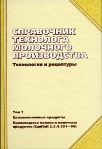 Справочник технолога молочного производства. Техн. и рецептуры.Т.1. Цельномолочные продукты 2003  