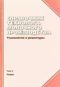 Справочник технолога молочного производства. Техн. и рецептуры. Т.3. Сыры   2003