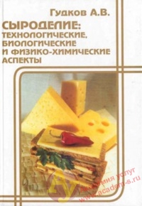 Сыроделие: Технологические, биологические и физико-химические аспекты   2003