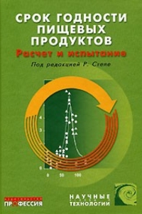 Срок годности пищевых продуктов. Расчет и испытание   2006