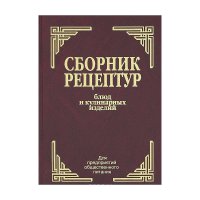 Сборник рецептур блюд и кулинарных изделий для предприятий общественного питания  2014 