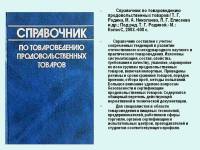 Справочник по товароведению продовольственных товаров   2003
