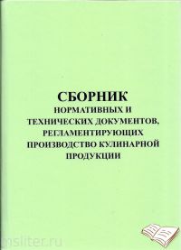 Сборник нормативных и технических документов, регламентирующих производство кулинарной продукции  2006  