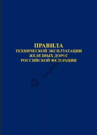 Правила технической эксплуатации железных дорог Российской Федерации с приложениями №№1-10, включая ИСИ и ИДП. Формат А5, мягкий переплет. Утверждены Приказом Минтранса России от 21.12.2010 № 286 в редакции Приказа Минтранса России от 09.02.2018 № 54   2018  