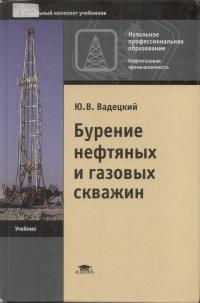 Бурение нефтяных и газовых скважин (5-е изд., стер.) учебник   2006