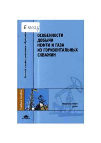 Особенности добычи нефти и газа из горизонтальных скважин / Под ред. Зозули Г.П. (1-е изд.) учеб. пособие   2009