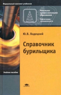 Справочник бурильщика.   2008