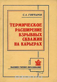 Термическое расширение взрывных скважин на карьерах   2002