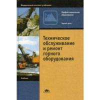 Техническое обслуживание и ремонт горного оборудования / Под ред. Замышляева В.Ф. (1-е изд.) учебник  2003 