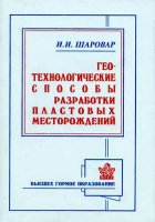 Геотехнологические способы разработки пластовых месторождений   2007