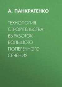 Технология строительных выработок большого поперечного сечения  2002