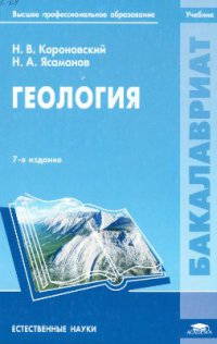 Геология (7-е изд., перераб.) учебник   2011