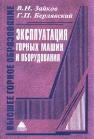 Эксплуатация горных машин и оборудования: Учеб. пособие   2006