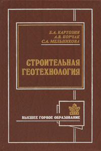 Строительная геотехнология   2003