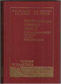 Переработка горных пород при использовании средств гидромеханизации  2006
