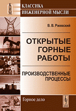 Открытые горные работы. Производственные процессы  2010