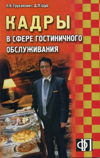 Кадры в сфере гостиничного обслуживания