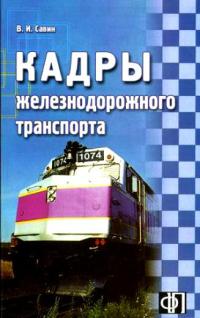 Кадры железнодорожного транспорта