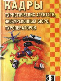 Кадры туристических агенств, экскурсионное бюро