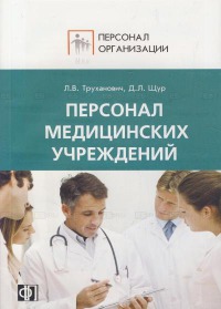 Персонал медицинских учреждений