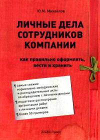 Личные дела сотрудников компании   2009