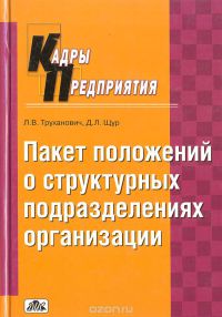 Пакет положений о структурных подразделениях организации   2007