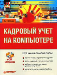 Кадровый учет на компьютере + СD   2007