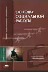 Основы социальной работы / (2-е изд., стер.) учеб. Пособие   2005