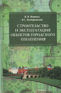 Строительство и эксплуатация объектов городского озеленения: Учебное пособие   2011