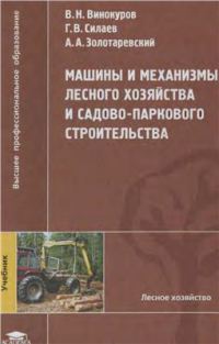 Машины и механизмы лесного хозяйства и садово-паркового строительства   2004