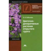 Цветочно-декоративные растения открытого грунта   2008