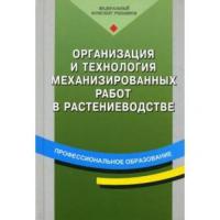 Организация и технология механизированных работ в растениеводстве   2007