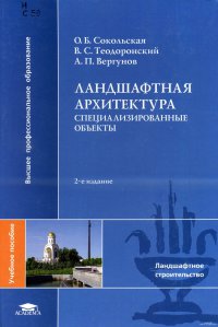 Ландшафтная архитектура: Специализированные объекты (2-е изд., стер.) учеб. Пособие  2008 