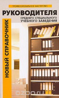 Новый справочник руководителя среднего специального заведения   2006