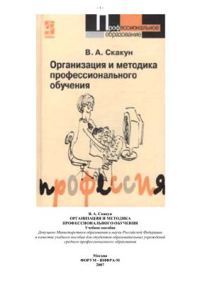 Организация и методика профессионального обучения   2006