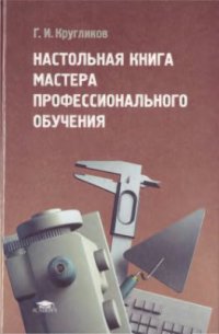 Настольная книга мастера профессионального обучения   2009