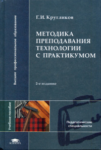 Методика преподавания технологии с практикумом    2007