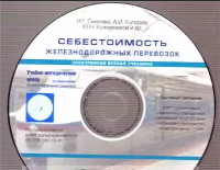 Себестоимость железнодорожных перевозок на CD-диске   2005