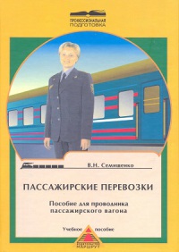 Пассажирские перевозки. Пособие для проводника пассажирского вагона   2005