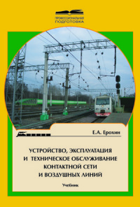 Устройство, эксплуатация и техническое обслуживание контактной сети и воздушных линий  2007 