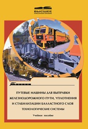 Путевые машины для выправки железнодорожного пути, уплотнения и стабилизации балластного слоя . Технологические системы  2008 